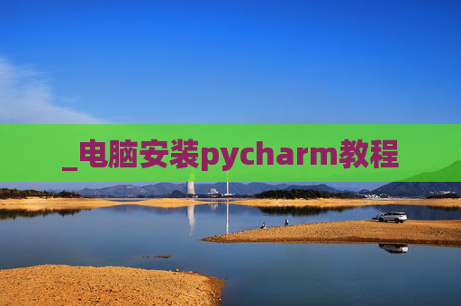 _电脑安装pycharm教程