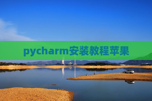 pycharm安装教程苹果